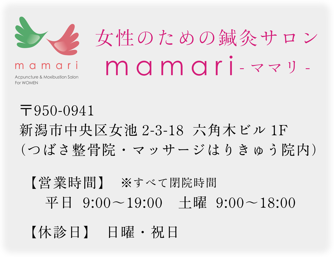 新潟県新潟市の女性のための鍼灸サロンmamariの美容鍼