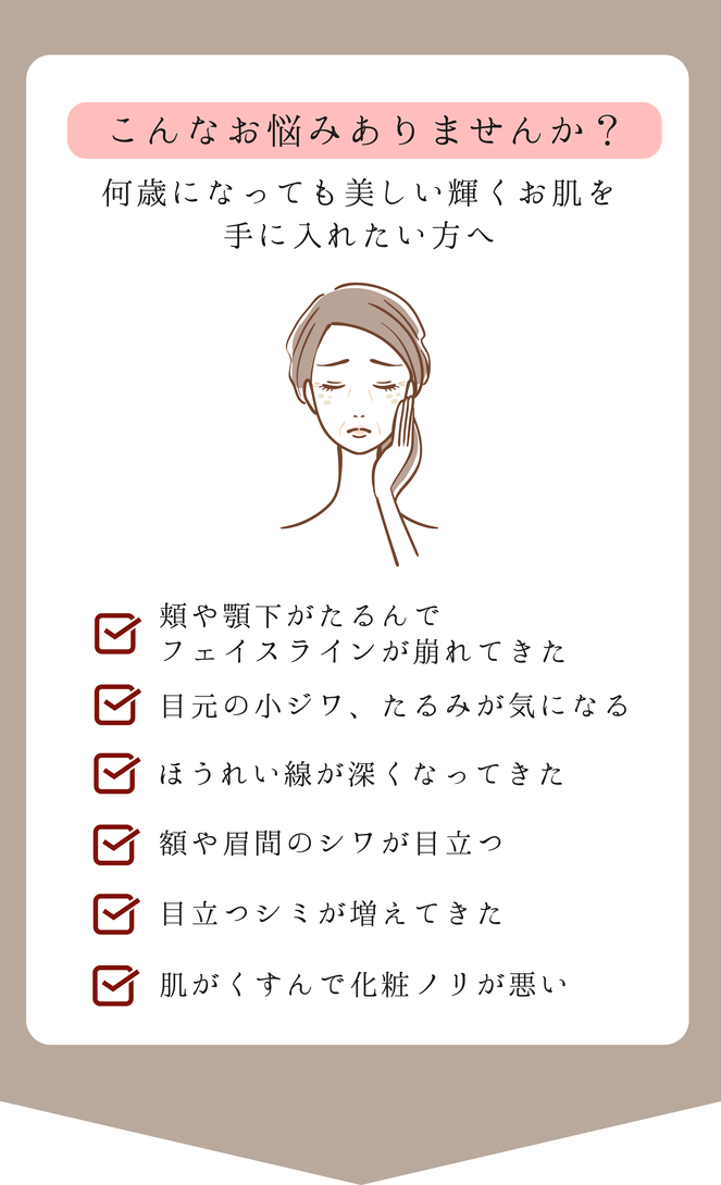 たるみ・しわ・ほうれい線・しわ・しみなどのお肌のお悩みありませんか？